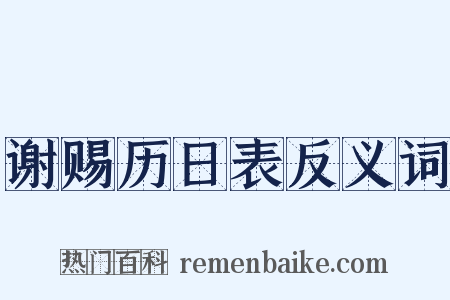 谢赐历日表反义词是什么意思的图片
